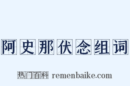 阿史那伏念组词是什么意思的图片